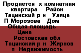 Продается 4х-комнатная квартира! › Район ­ Тацинский р-н › Улица ­ П.Морозова › Дом ­ 13 › Общая площадь ­ 87 › Цена ­ 1 500 000 - Ростовская обл., Тацинский р-н, Жирнов п. Недвижимость » Квартиры продажа   
